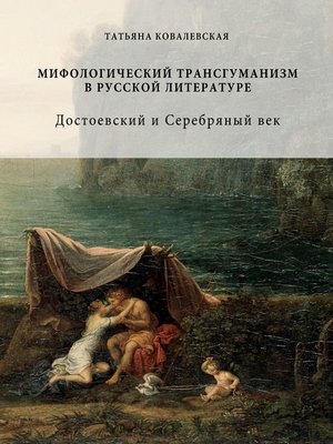 cover image of Мифологический трансгуманизм в русской литературе